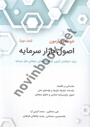 خودآموز آزمون اصول بازار سرمایه (جلد 2) علی صادقین انتشارات نگاه دانش ویرایش جدید